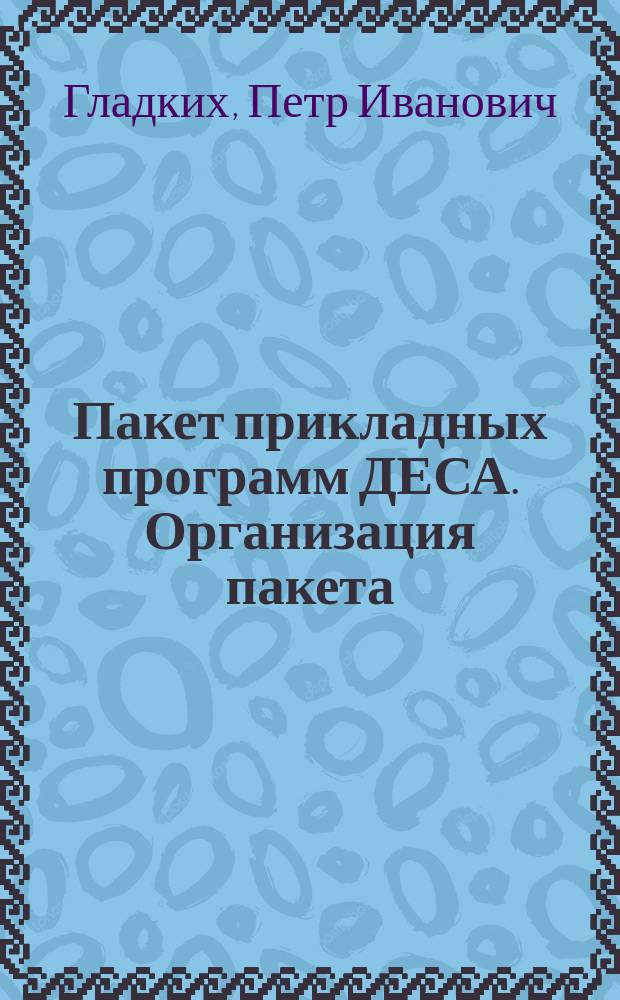 Пакет прикладных программ ДЕСА. Организация пакета