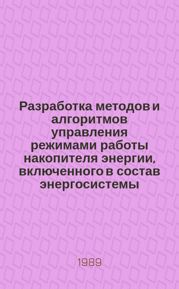 Разработка методов и алгоритмов управления режимами работы накопителя энергии, включенного в состав энергосистемы : Автореф. дис. на соиск. учен. степ. к. т. н