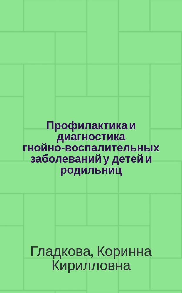 Профилактика и диагностика гнойно-воспалительных заболеваний у детей и родильниц : (Микробиол. исслед.) : Автореф. дис. на соиск. учен. степ. д-ра мед. наук : (03.00.07)