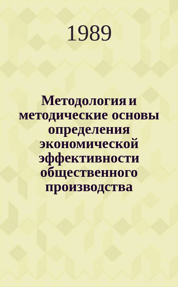 Методология и методические основы определения экономической эффективности общественного производства