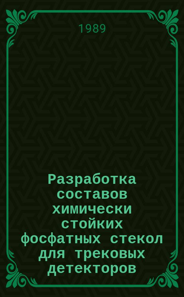 Разработка составов химически стойких фосфатных стекол для трековых детекторов : Автореф. дис. на соиск. учен. степ. к. т. н