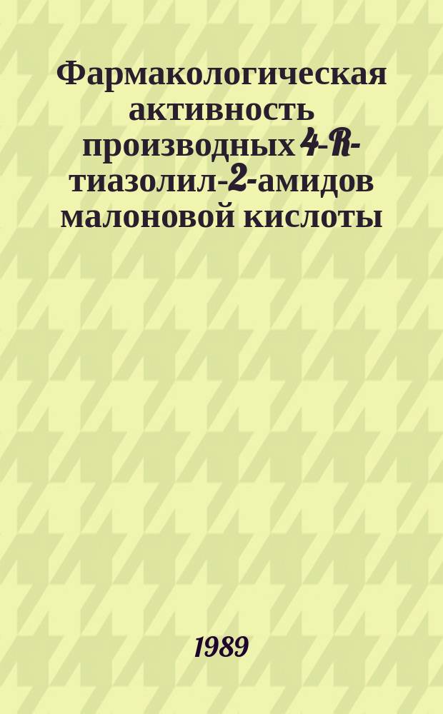 Фармакологическая активность производных 4-R-тиазолил-2-амидов малоновой кислоты : Автореф. дис. на соиск. учен. степ. к. м. н