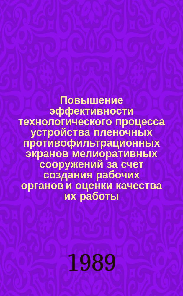 Повышение эффективности технологического процесса устройства пленочных противофильтрационных экранов мелиоративных сооружений за счет создания рабочих органов и оценки качества их работы : Автореф. дис. на соиск. учен. степ. канд. техн. наук : (05.20.01)