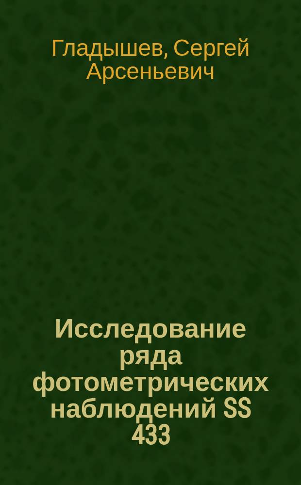 Исследование ряда фотометрических наблюдений SS 433