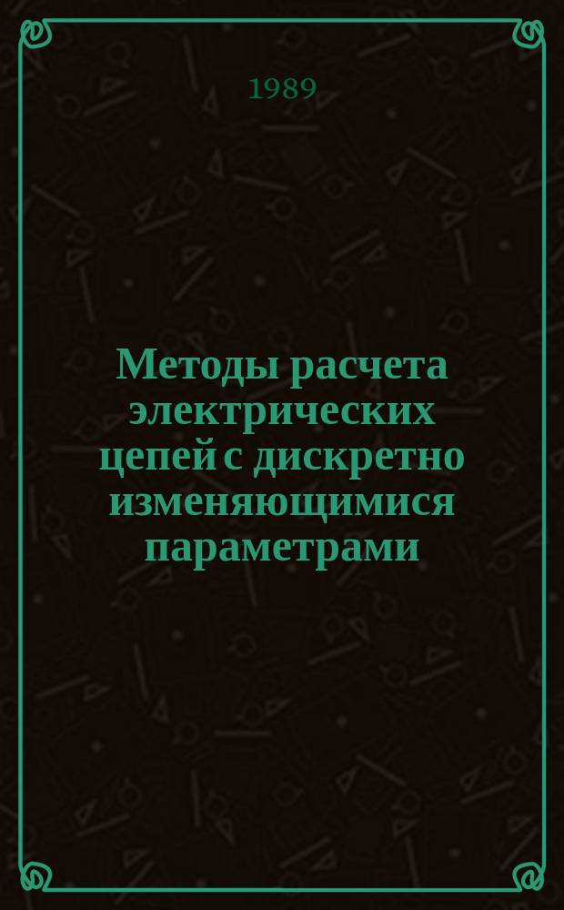 Методы расчета электрических цепей с дискретно изменяющимися параметрами : Учеб. пособие