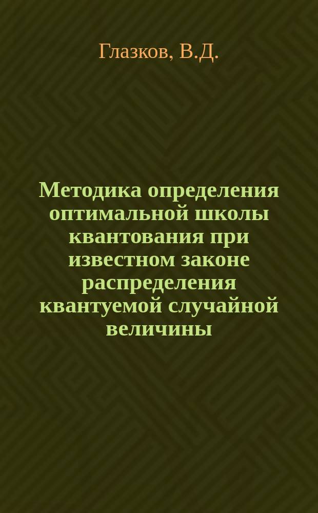 Методика определения оптимальной школы квантования при известном законе распределения квантуемой случайной величины