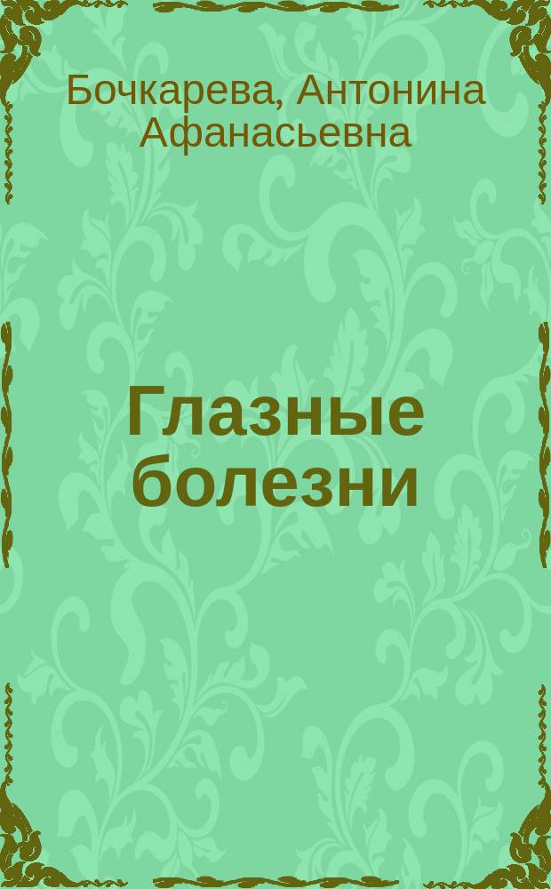 Глазные болезни : Учебник