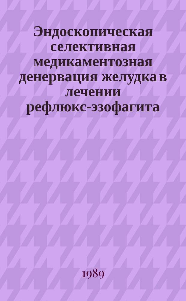 Эндоскопическая селективная медикаментозная денервация желудка в лечении рефлюкс-эзофагита : Автореф. дис. на соиск. учен. степ. канд. мед. наук : (14.00.27)