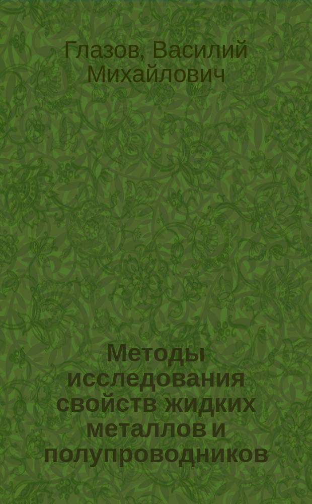 Методы исследования свойств жидких металлов и полупроводников