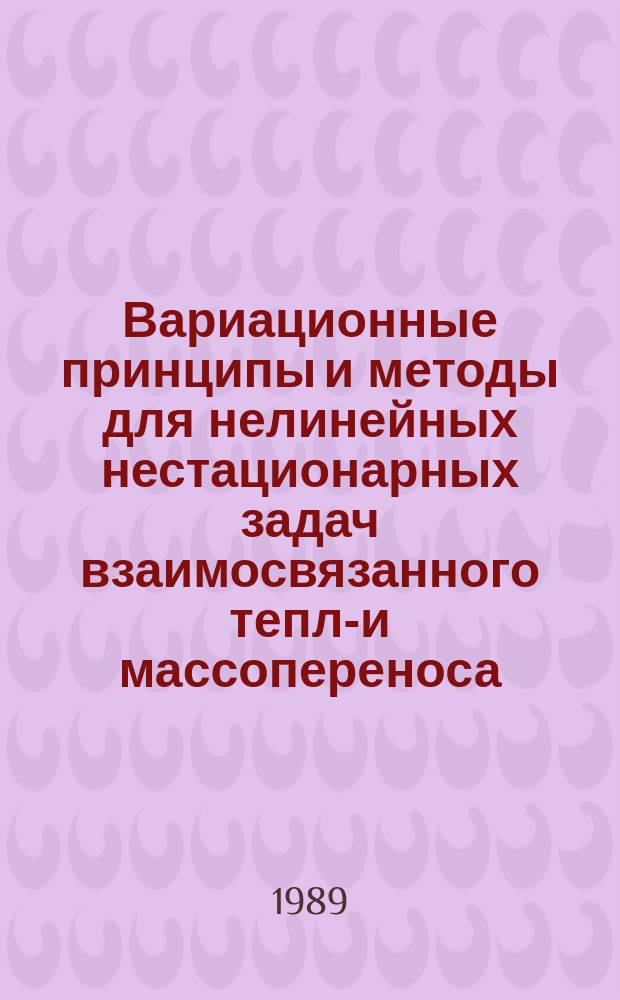 Вариационные принципы и методы для нелинейных нестационарных задач взаимосвязанного тепло- и массопереноса : Автореф. дис. на соиск. учен. степ. д-ра техн. наук : (01.04.14)