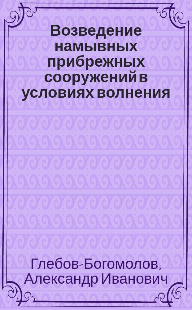 Возведение намывных прибрежных сооружений в условиях волнения : Автореф. дис. на соиск. учен. степ. к. т. н