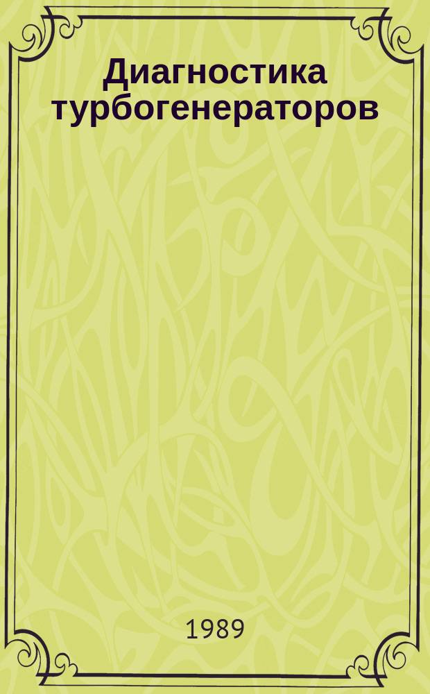 Диагностика турбогенераторов
