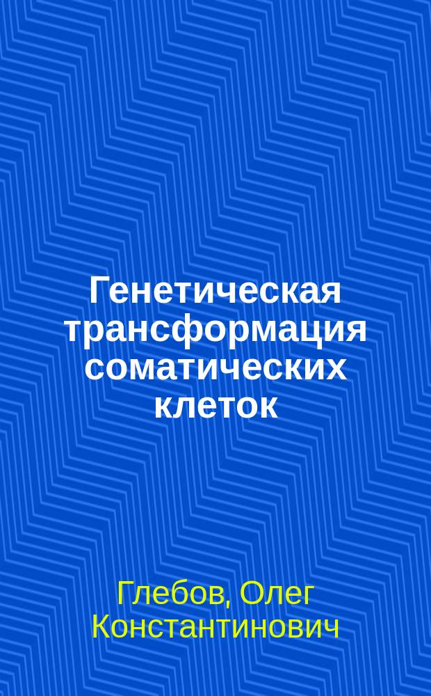 Генетическая трансформация соматических клеток
