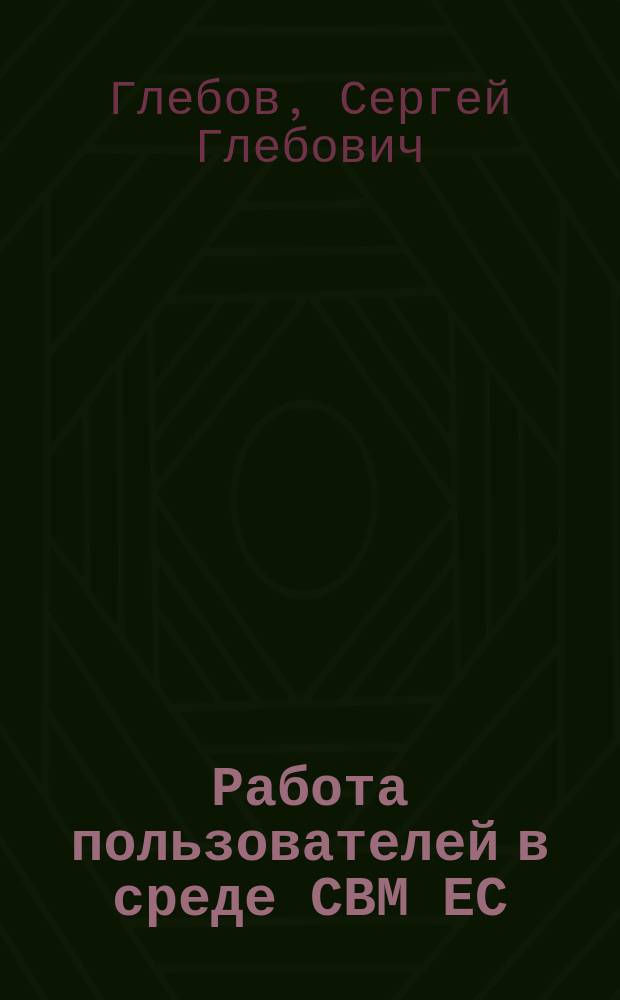 Работа пользователей в среде СВМ ЕС