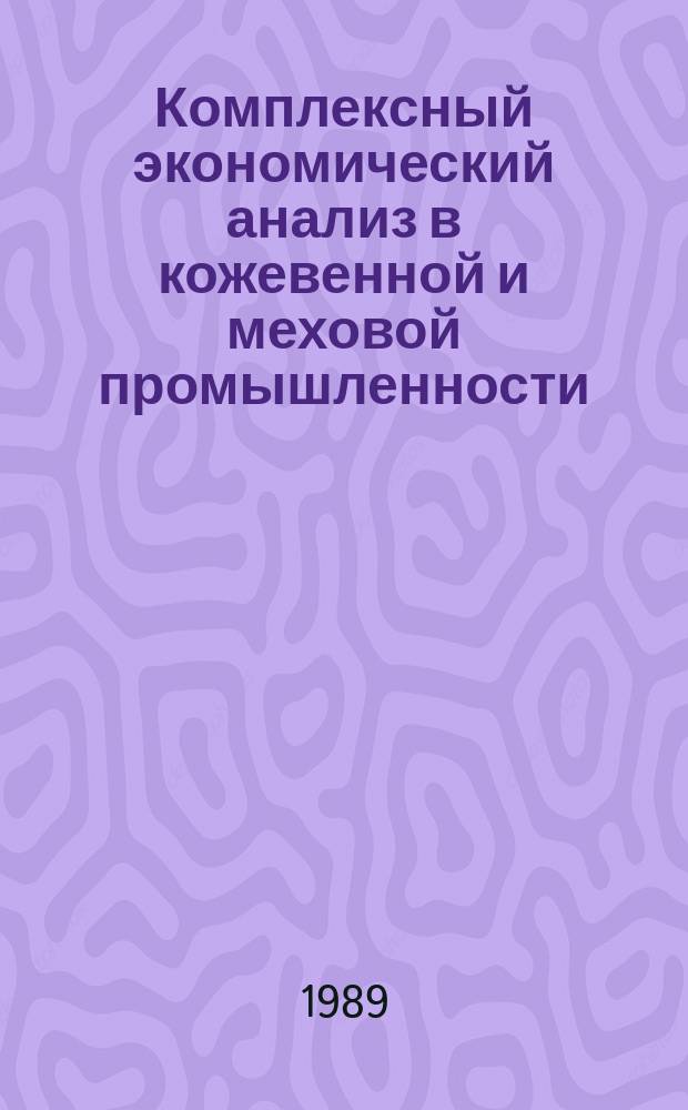 Комплексный экономический анализ в кожевенной и меховой промышленности : Информ. обеспечение науч.-техн. программ : Аналит. обзор