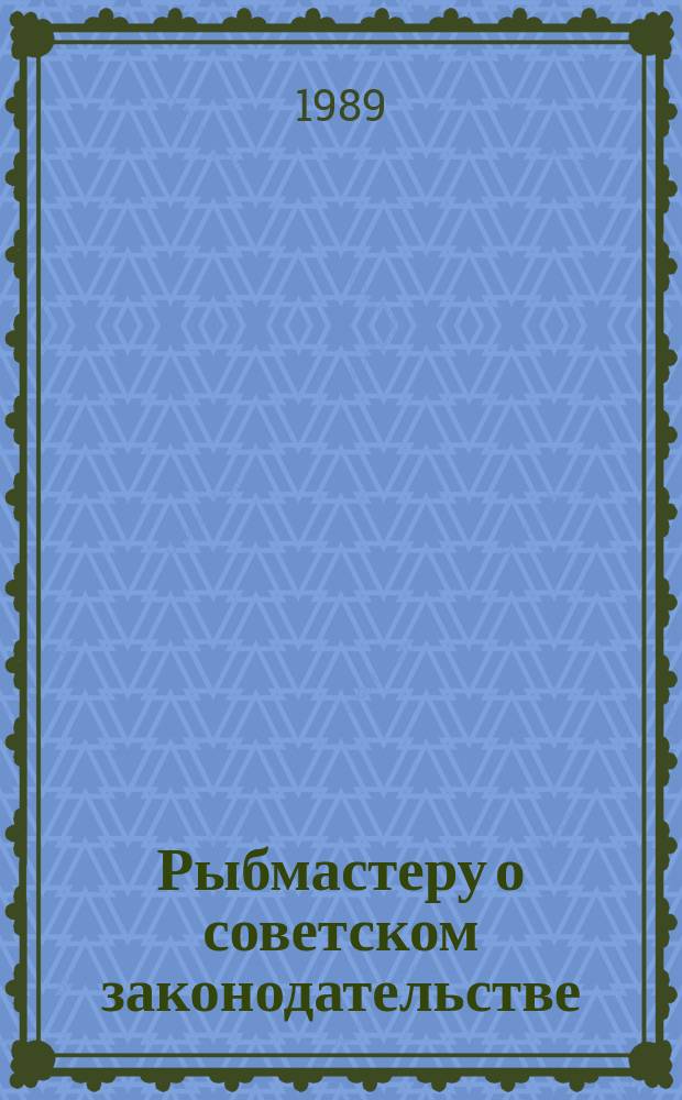 Рыбмастеру о советском законодательстве