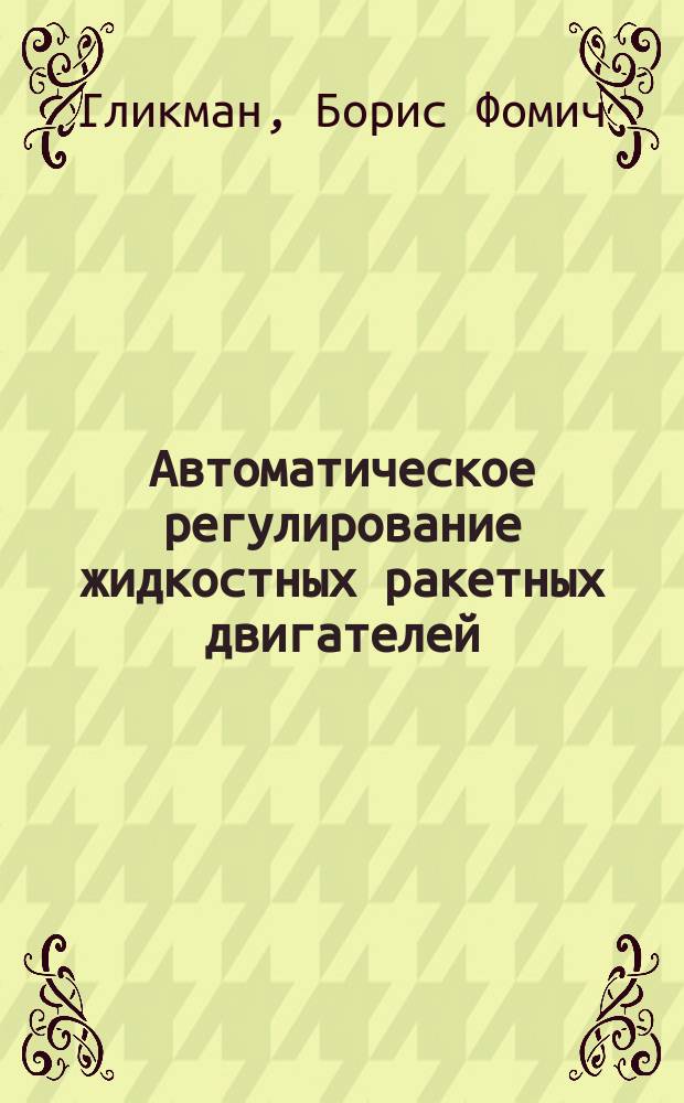 Автоматическое регулирование жидкостных ракетных двигателей