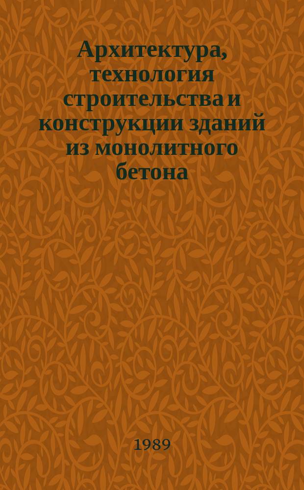 Архитектура, технология строительства и конструкции зданий из монолитного бетона