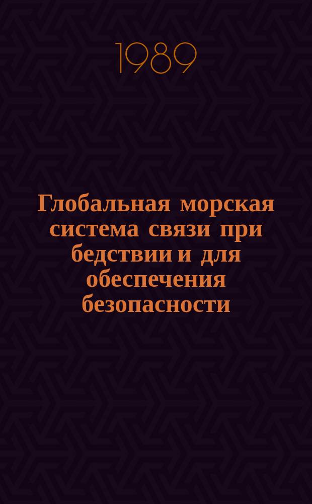 Глобальная морская система связи при бедствии и для обеспечения безопасности : Пер. с англ