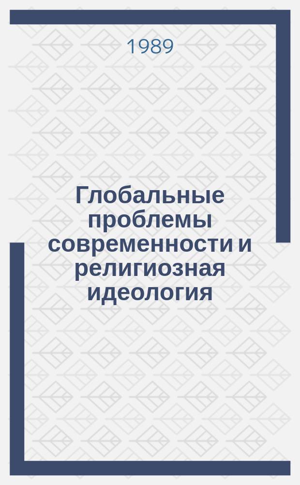 Глобальные проблемы современности и религиозная идеология : Реф. сб