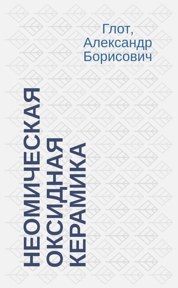 Неомическая оксидная керамика : Учеб. пособие