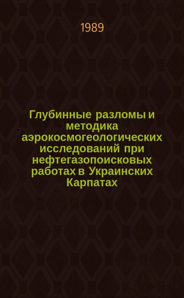 Глубинные разломы и методика аэрокосмогеологических исследований при нефтегазопоисковых работах в Украинских Карпатах