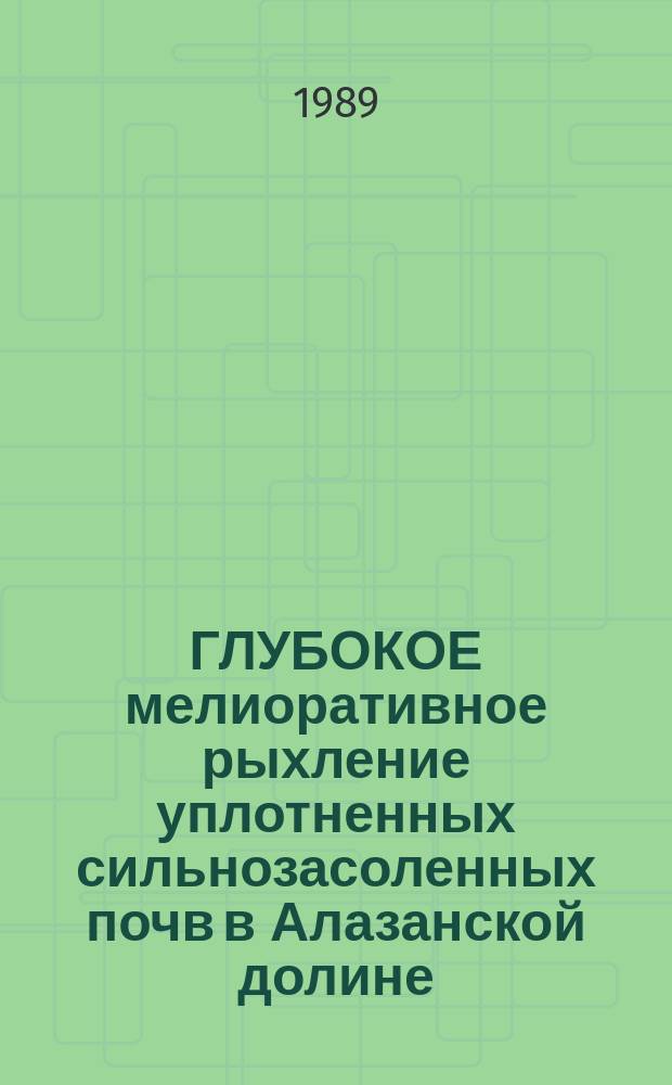 ГЛУБОКОЕ мелиоративное рыхление уплотненных сильнозасоленных почв в Алазанской долине : Рекомендации