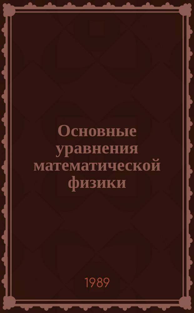 Основные уравнения математической физики : Учеб. пособие для студентов инж.-техн. вузов