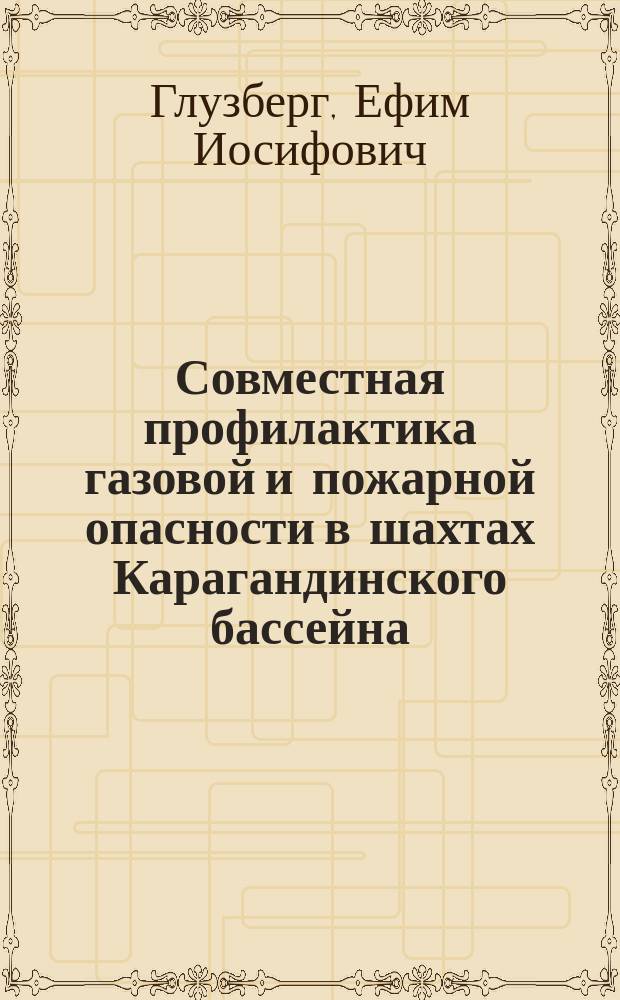 Совместная профилактика газовой и пожарной опасности в шахтах Карагандинского бассейна