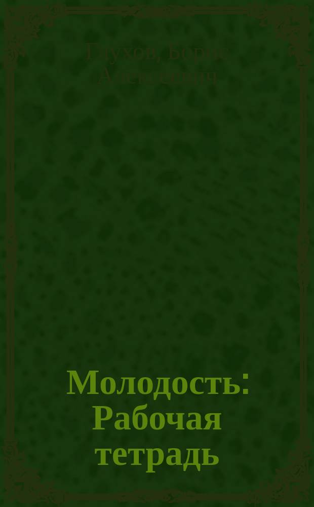 Молодость : Рабочая тетрадь : Для говорящих на кхмер. яз. : Учеб. комплекс для зарубеж. проф.-техн. учеб. заведений