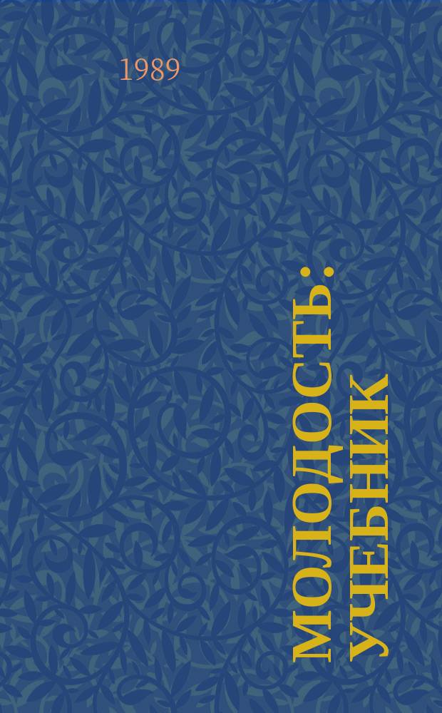 Молодость : Учебник : Учеб. комплекс по рус. яз. для зарубеж. проф.-техн. учеб. заведений