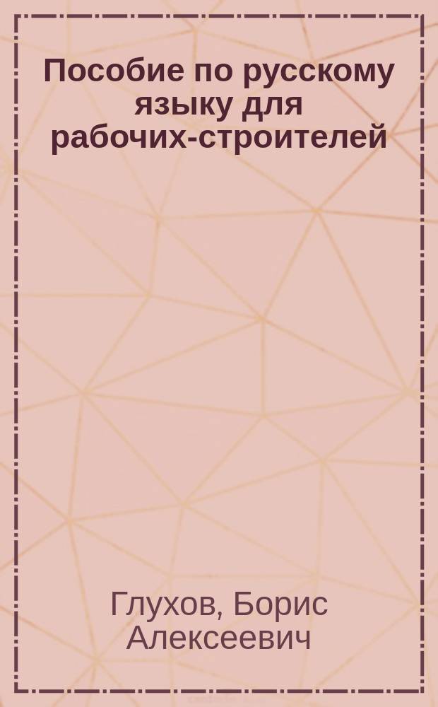 Пособие по русскому языку для рабочих-строителей (говорящих на вьетнамском языке)