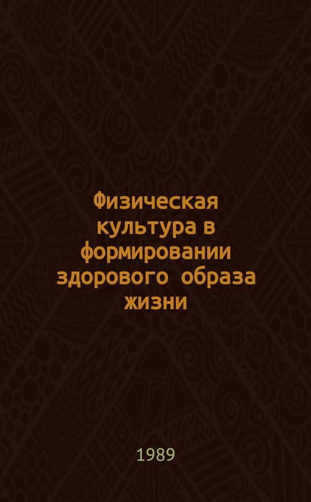 Физическая культура в формировании здорового образа жизни