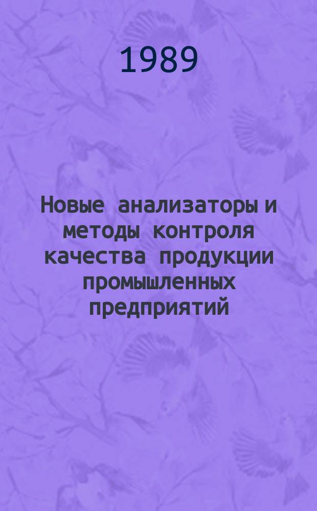 Новые анализаторы и методы контроля качества продукции промышленных предприятий