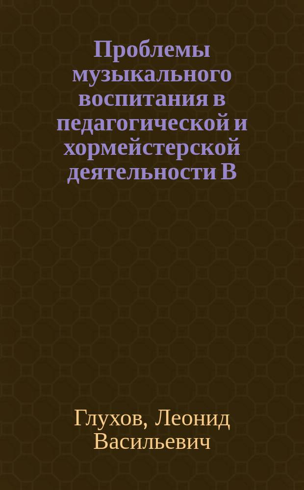 Проблемы музыкального воспитания в педагогической и хормейстерской деятельности В.С. Орлова : Автореф. дис. на соиск. учен. степ. канд. пед. наук : (13.00.02)