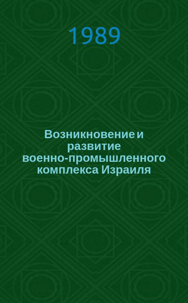 Возникновение и развитие военно-промышленного комплекса Израиля : Автореф. дис. на соиск. учен. степ. канд. экон. наук : (08.00.16)