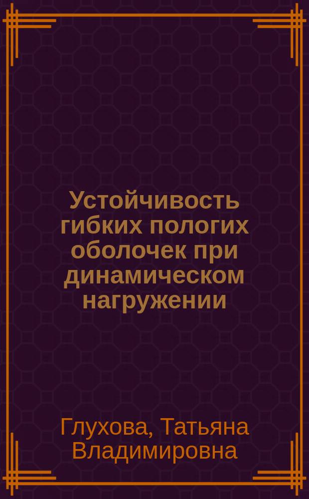 Устойчивость гибких пологих оболочек при динамическом нагружении : Автореф. дис. на соиск. учен. степ. канд. техн. наук : (05.23.17)