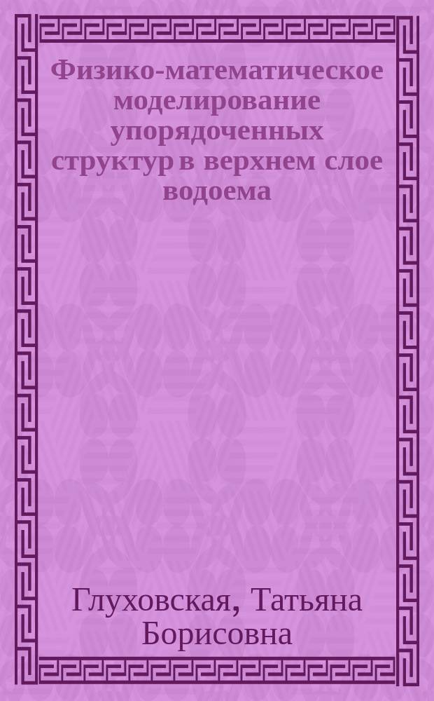 Физико-математическое моделирование упорядоченных структур в верхнем слое водоема : Автореф. дис. на соиск. учен. степ. канд. физ.-мат. наук : (01.02.05)