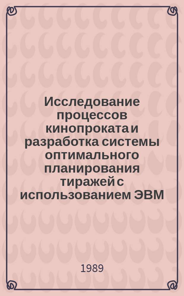 Исследование процессов кинопроката и разработка системы оптимального планирования тиражей с использованием ЭВМ : Автореф. дис. на соиск. учен. степ. канд. техн. наук : (05.11.18; 05.13.06)