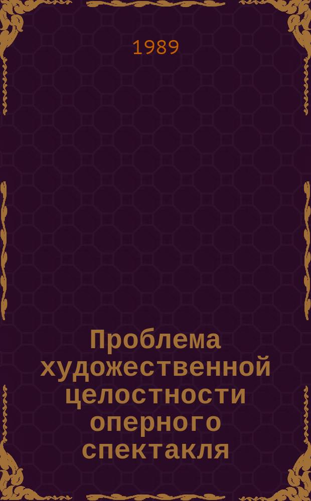 Проблема художественной целостности оперного спектакля : (На прим. постановочного творчества ГАБТ БССР 70-80-х гг.) : Автореф. дис. на соиск. учен. степ. канд. искусствоведения : (17.00.02)
