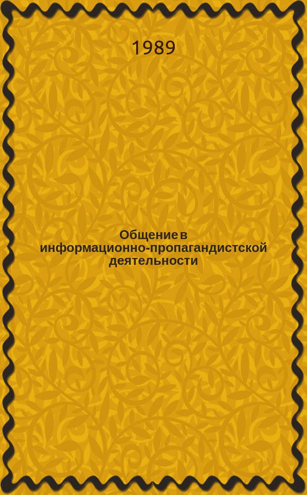 Общение в информационно-пропагандистской деятельности : (Деловое общение) : Метод. пособие