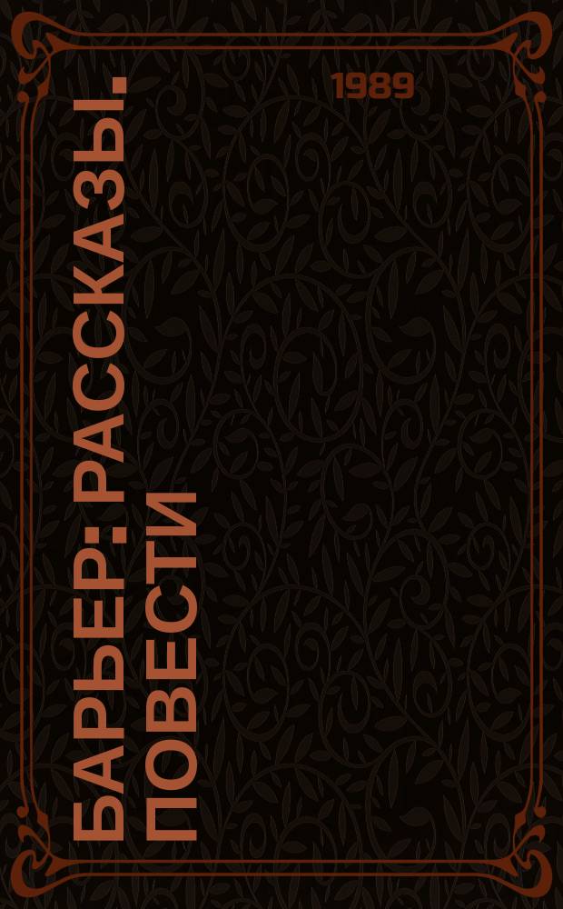 Барьер : Рассказы. Повести