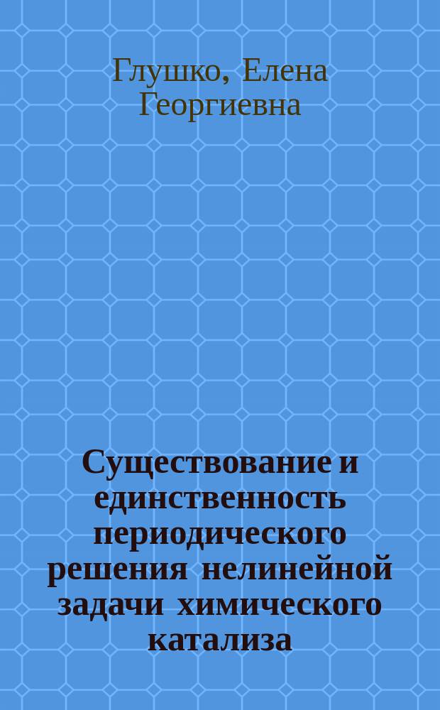 Существование и единственность периодического решения нелинейной задачи химического катализа : Автореф. дис. на соиск. учен. степ. канд. физ.-мат. наук : (01.01.02)