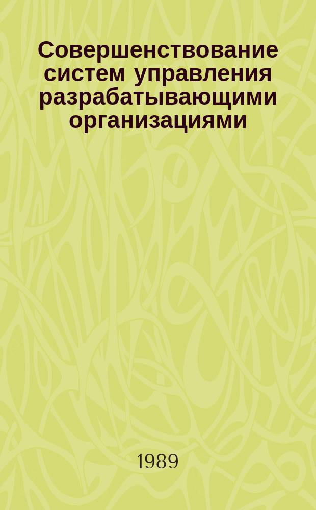 Совершенствование систем управления разрабатывающими организациями : Автореф. дис.на соиск. учен. степ. канд. экон. наук : (08.00.21)