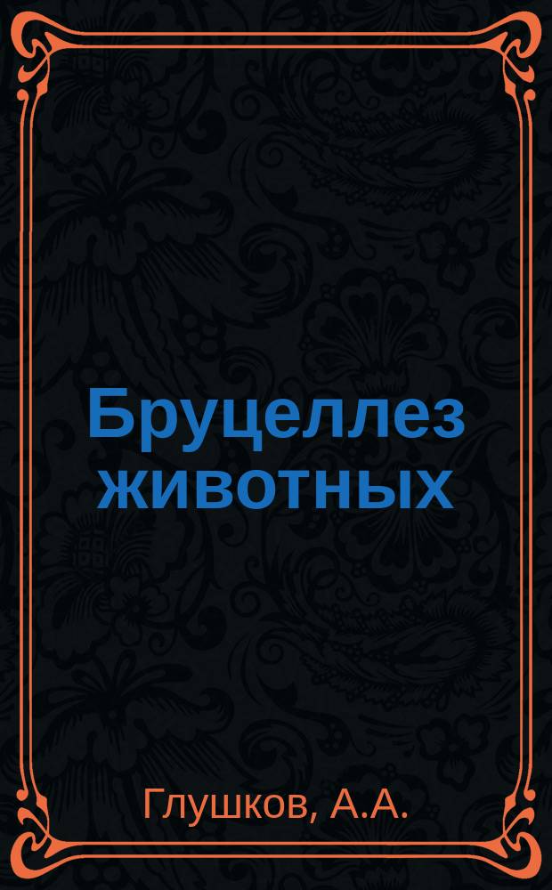 Бруцеллез животных : Лекция