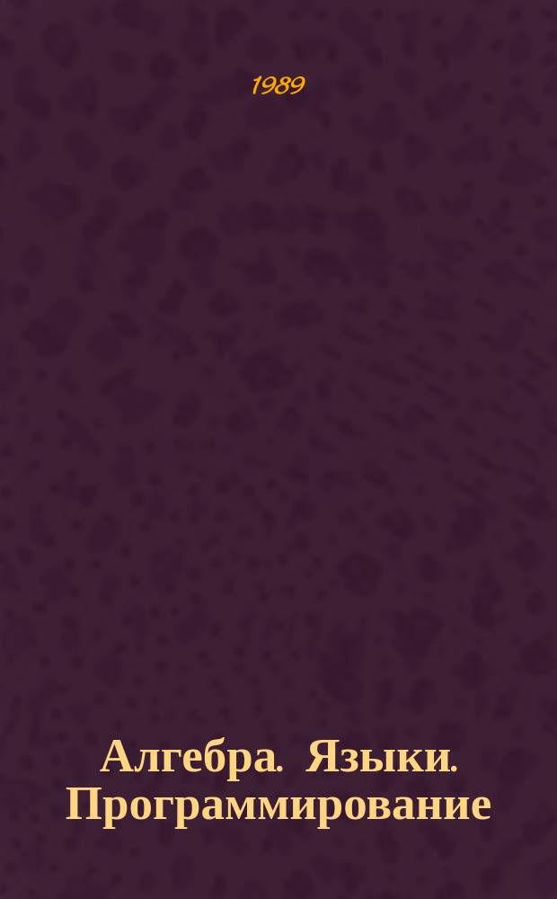 Алгебра. Языки. Программирование