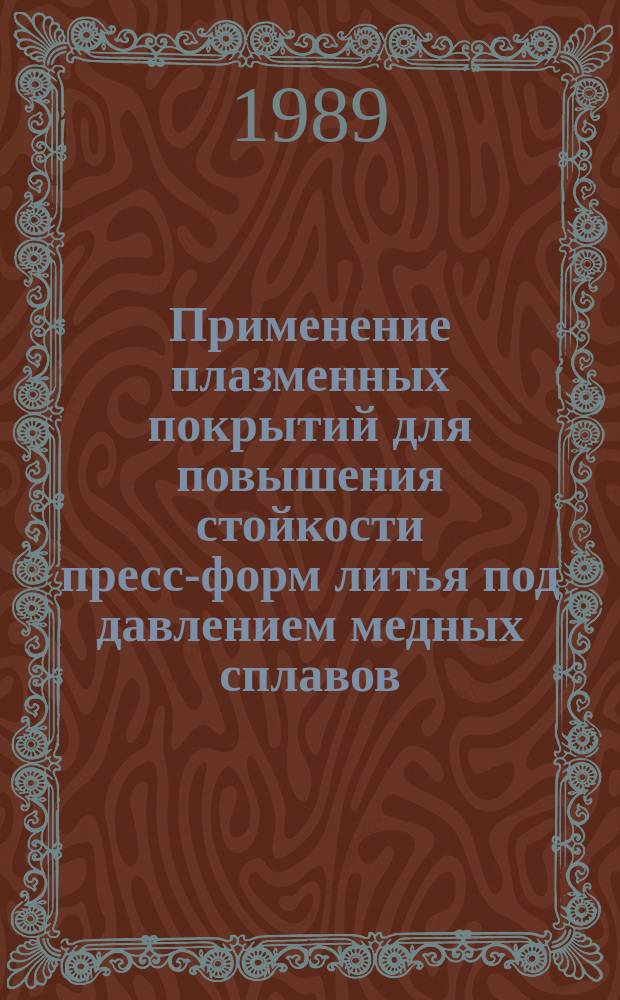 Применение плазменных покрытий для повышения стойкости пресс-форм литья под давлением медных сплавов : Автореф. дис. на соиск. учен. степ. к. т. н