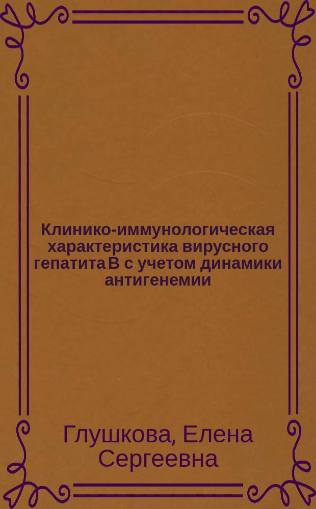 Клинико-иммунологическая характеристика вирусного гепатита В с учетом динамики антигенемии : Автореф. дис. на соиск. учен. степ. канд. мед. наук : (14.00.10)