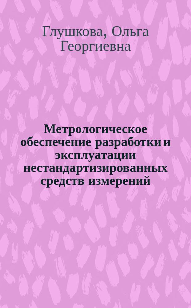 Метрологическое обеспечение разработки и эксплуатации нестандартизированных средств измерений : Конспект лекций