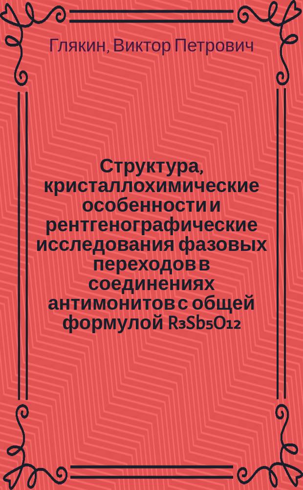 Структура, кристаллохимические особенности и рентгенографические исследования фазовых переходов в соединениях антимонитов с общей формулой R₃Sb₅O₁₂(R=Jn,Sc,Y,Ln) : Автореф. дис. на соиск. учен. степ. канд. физ.-мат. наук : (01.04.07)